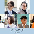 （左上から時計回りに）藤原丈一郎、鈴木浩介、佐津川愛美、宮川大輔、筒井真理子、坂井真紀（C）2023「アナログ」製作委員会（C）T.N GON Co., Ltd.