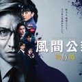 「風間公親－教場0－」ポスタービジュアル（C）フジテレビ