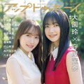 「アップトゥボーイvol.335」（1月23日発売）表紙：守屋麗奈、大園玲（画像提供：ワニブックス）