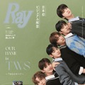 「Ray」2024年3月号（1月23日発売）特別版表紙：TWS（提供写真）