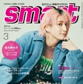 「smart」3月号（1月25日発売）表紙：佐久間大介（画像提供：宝島社）