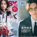 「CLASSY.3月号（1月26日発売）通常版表紙：山本美月／Special Edition版表紙：松村北斗（提供写真）