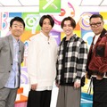 (左から）えなりかずき、相葉雅紀、渡辺翔太、長谷川忍（C）フジテレビ