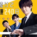 藤原丈一郎主演「恋し続けて警護240日」（C）テレビ朝日・ストームレーベルズ