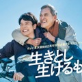 妻夫木聡、渡辺謙「生きとし生けるもの」ポスタービジュアル（C）テレビ東京