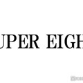 SUPER EIGHT、“メンバーが抜けた時期”回顧 改名検討時の他候補も明かす