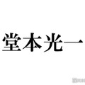 KinKi Kids堂本光一、所属事務所との契約状況明かす デビュー前の後輩へ「道を作るって言ったら偉そうなんですけど」