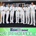 NCT 127の好きな楽曲TOP20（C）モデルプレス