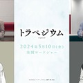 木全翔也、内村光良（C）2024「トラペジウム」製作委員会