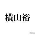 SUPER EIGHT横山裕、“料理をしてくれる人物”の存在明かす「週の半分くらい泊まったり」