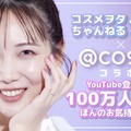 コスメヲタちゃんねるサラ「YouTube登録者100万人記念ほんのお気持ち祭！」（提供写真）