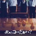 「あのコはだぁれ？」イメージビジュアル（C）2024「あのコはだぁれ？」製作委員会