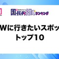 GWに行きたいスポットトップ10（C）モデルプレス