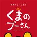 ミュージカル「ディズニー くまのプーさん」（提供写真）