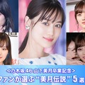 ＜乃木坂46山下美月卒業記念＞ファンが選ぶ“美月伝説”5選【モデルプレス国民的推しランキング】