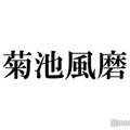 timelesz菊池風磨、個人FC開設の理由 初の1人生配信に「こんな幸せな空間あっていいんですか」