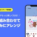 LINE「スタンプアレンジ機能」（提供写真）