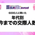 6000人に聞いた年代別今までの交際人数（C）モデルプレス