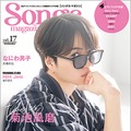 「Songs magazine」vol.17表紙：菊池風磨（提供画像）