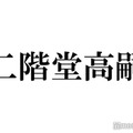 キスマイ二階堂高嗣、先輩の“前説”経験明かす「平等に、応援してくださいって」