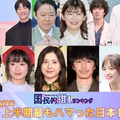 （上段左から）二階堂ふみ、チェ・ジョンヒョプ、 阿部サダヲ、伊藤沙莉、若葉竜也、杉咲花（下段左から）山下智久、門脇麦、吉高由里子、長谷川博己、川口春奈、松下洸平（C）モデルプレス