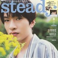 「steady.」8月号Special Edition（7月5日発売）表紙：深澤辰哉（画像提供：宝島社）