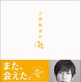 【帯あり書影】二宮和也のIt［一途］（C）二宮和也／集英社