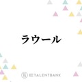 ラウール『赤羽骨子のボディガード』で3年ぶりの映画主演！俳優としてのステップアップに期待