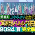 「覆面振付バトル部 FES 2024 夏 完全版  ～相葉雅紀 3 年半ぶり本気ダンス～」（C）FOD