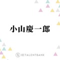 NEWS小山慶一郎、昨年から続くフェス出演で新たな刺激「沼にハマっていってる」