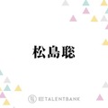 timelesz松島聡、ライブツアー＆新メンバーオーデションを並行して行う日々は「結構感情が動きますね」