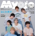 なにわ男子（C）Myojo 2024年ちっこい版10月号／集英社 撮影／橋本 敦