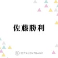 「おそらく最初で最後」timelesz佐藤勝利、現メンバーの3人で過ごす時間を大切に「ずっと一緒にいますしね」