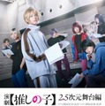 「演劇【推しの子】2.5次元舞台編」キービジュアル（C）赤坂アカ×横槍メンゴ／集英社・演劇【推しの子】製作委員会