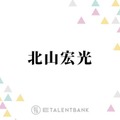 北山宏光、事務所移籍で環境がガラッと変化「結構やりがいもありますね」