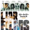 「MIRRORLIAR FILMS Season6」ビジュアル（提供写真）