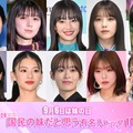 （上段左から）桜田ひより、上白石萌歌、広瀬すず、与田祐希、芦田愛菜（下段左から）畑芽育、出口夏希、森七菜、TSUZUMI（海老原鼓）、松本かれん（C）モデルプレス