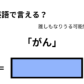 英語で「がん」はなんて言う？