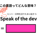 この英語ってどんな意味？「Speak of the devil」