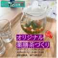 10/5（土）6（日）東京・原宿で「薬膳茶づくりワークショップ」無料開催！【田野岡メソッド】