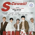 「S Cawaii！」11月号通常版表紙：Aぇ! group（画像提供：主婦と友社）