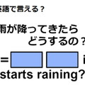 英語で「雨が降ってきたらどうするの？」はなんて言う？