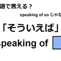 英語で「そういえば」はなんて言う？