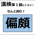 「偏頗」の読み方、わかる？「頗」は「顔」に似てるけど、ちょっと違うか～【漢字クイズ】