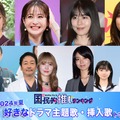 （上段左から）中村アン、松本若菜、有村架純、白石聖（下段左から）杉野遥亮＆大森南朋、加藤史帆＆森カンナ、桜田ひより＆細田佳央太（C）モデルプレス