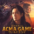 「ACMA:GAME アクマゲーム　ワールドエンド」（C）2024劇場版「ACMA:GAME」製作委員会（C）メーブ・恵広史／講談社