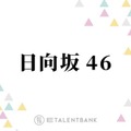 冠番組イベントでのソロ歌唱決定！石塚瑶季・山下葉留花ら、歌声に注目したい日向坂46の4期生