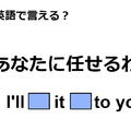 英語で「あなたに任せる」はなんて言う？