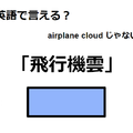 英語で「飛行機雲」はなんて言う？