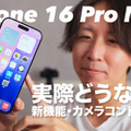 【動画】iPhone 16 Pro Maxをさっそく購入！新機能や反射防止の実力は？